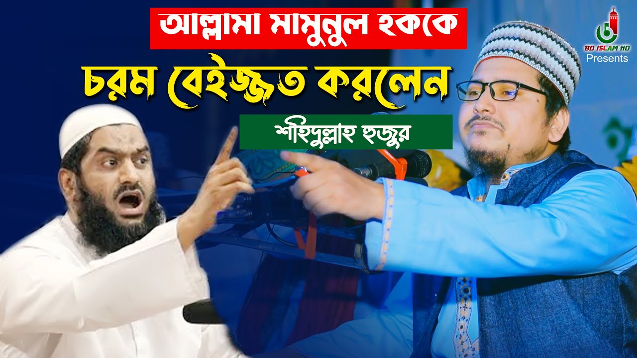 আল্লামা মামুনুল হককে চরম বেইজ্জত করলেন শহিদুল্লাহ হুজুর Shahidullah Bahadur waz l Mamunul Haque Waz