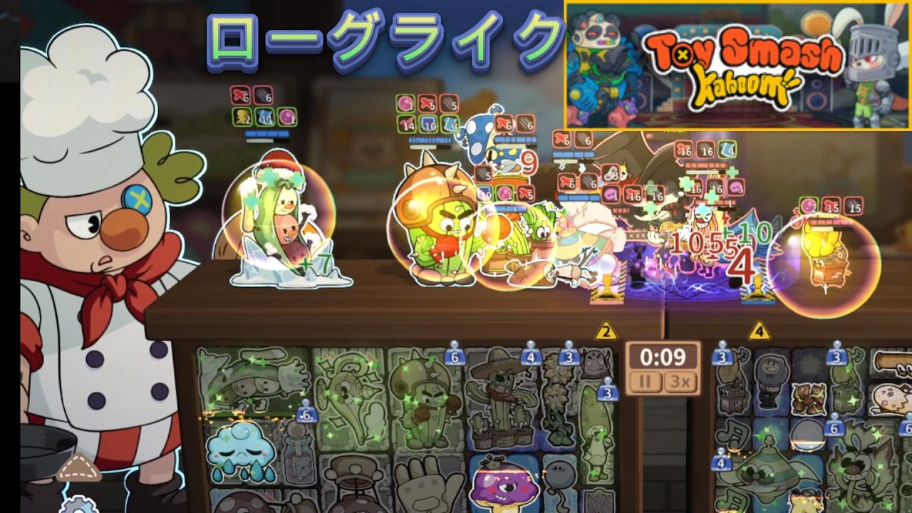 シェフが料理した氷のサヤエンドウとサボテンの組み合わせが強すぎたでやっぱり１５勝【Toy Smash Kaboom!（カッポーン！おもちゃ対決）】【バックパックバトルライク】【ローグライク】3
