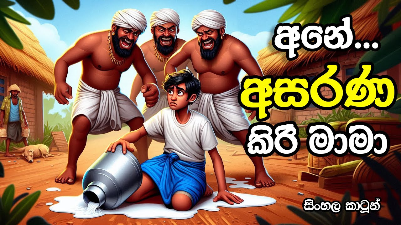 අසරණ කිරි මාමා - Sinhala Cartoon | Sinhala Lama Kathandara |  Surangana Katha #sinhalacartoon