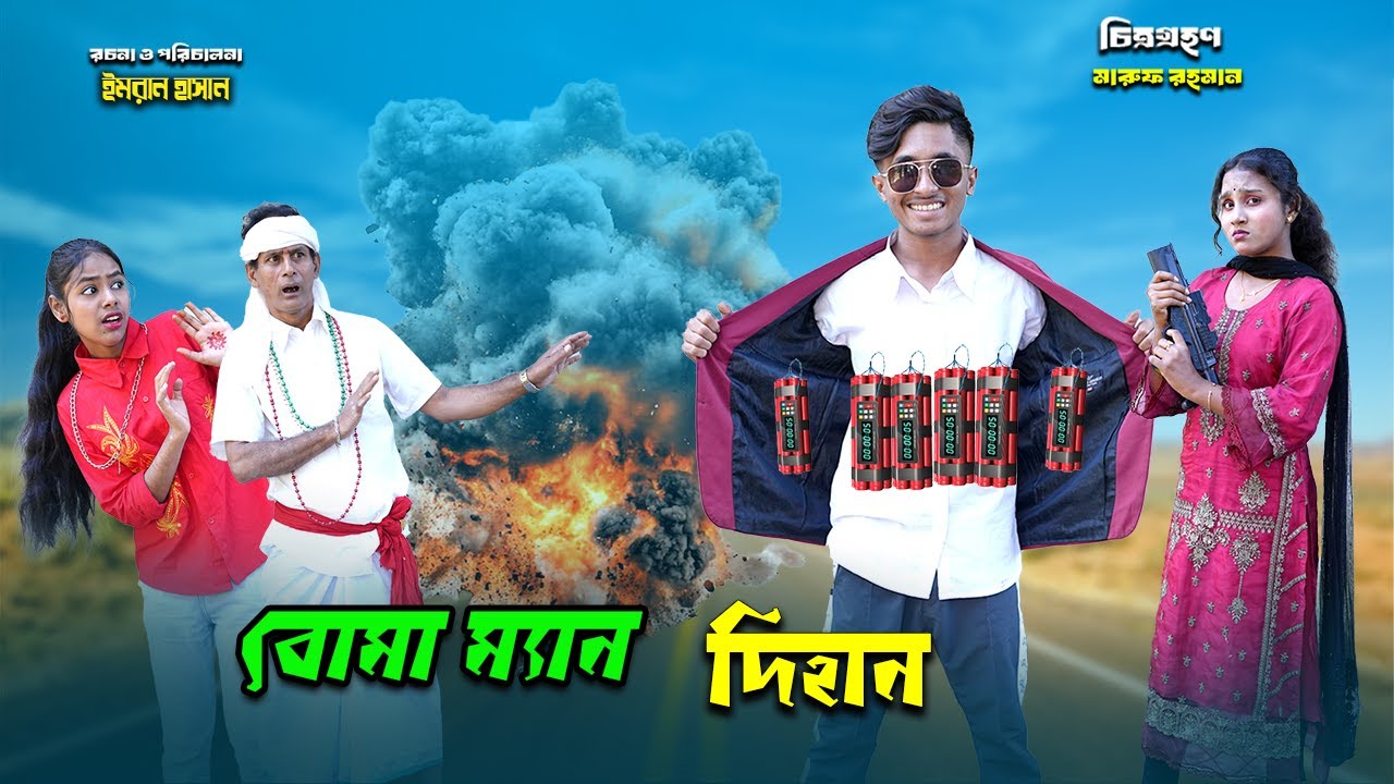 বোমা ম্যান দিহান | Boma Man Dihan | bengali fairy tales | dihaner new natok | bihar | dihan |
