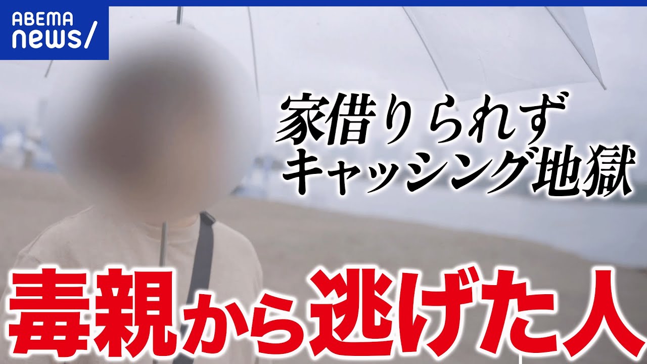 【逃げる】DVや毒親から逃げる…その先に待っていた困難とは？当事者に聞く｜アベプラ