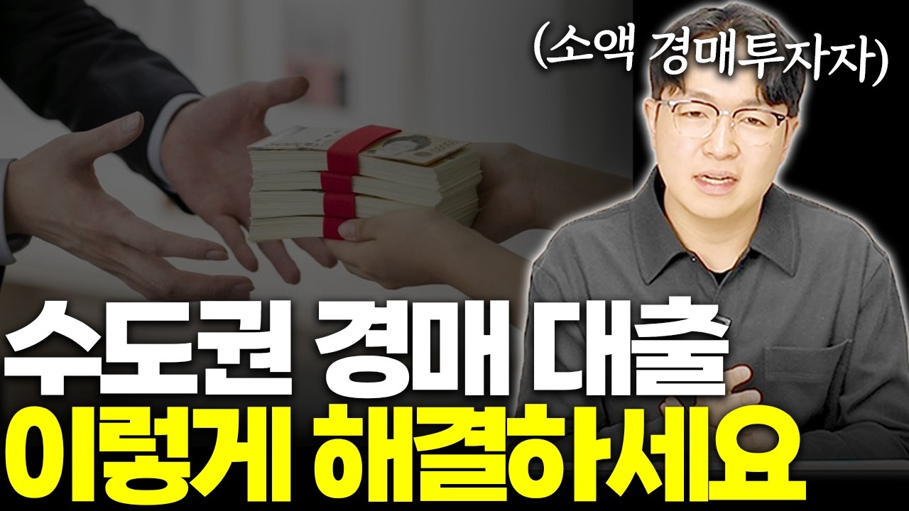경매 대출만 해결하면 3천 수익은 너무 쉽습니다