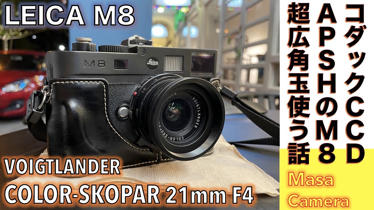 【デジタルカメラ/広角レンズ】Leica M8 & VOIGTLANDER 21mm F4 唯一無二のコダック製CCD/APS-Hセンサーに1.33倍クロップで超広角玉つけてストリートスナップ撮る話。