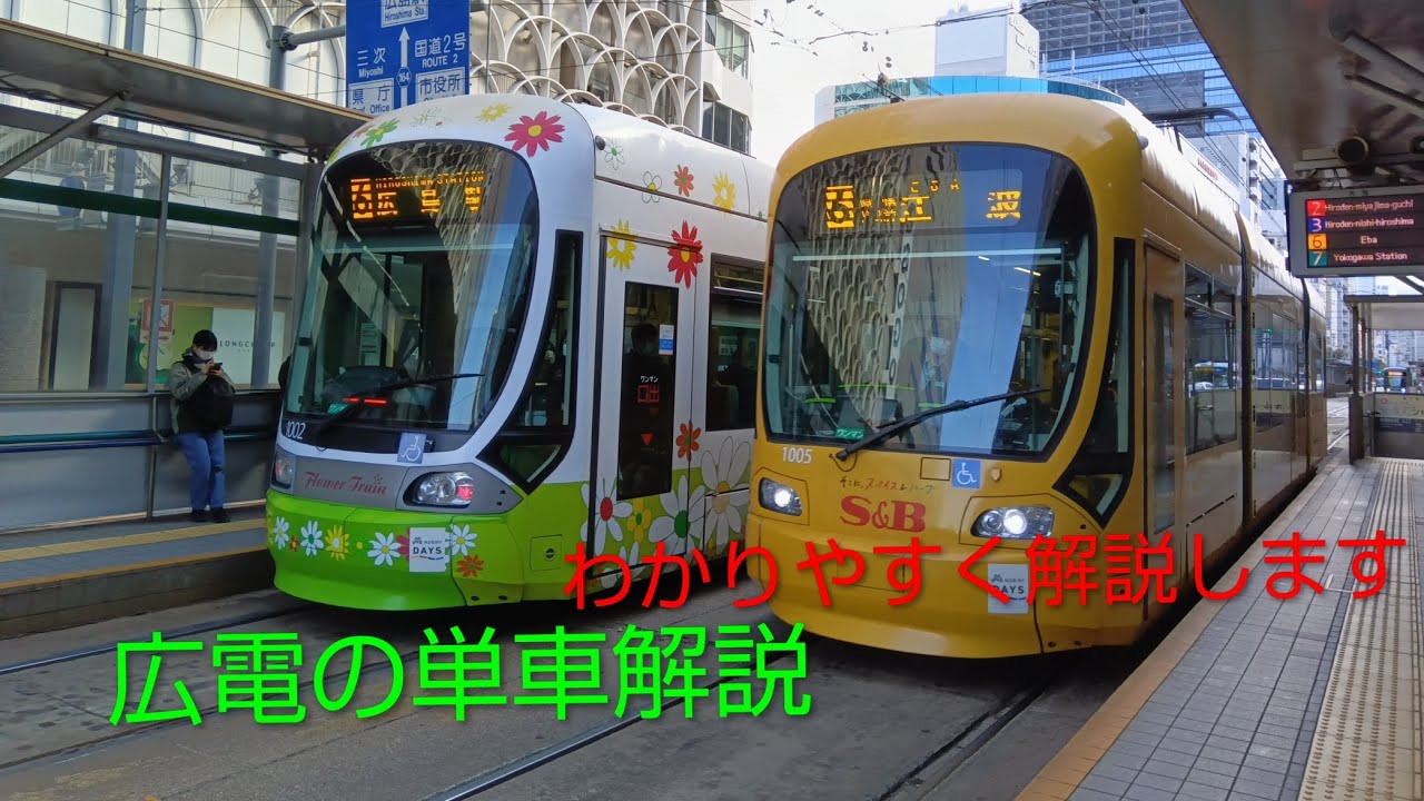 広電の単車解説