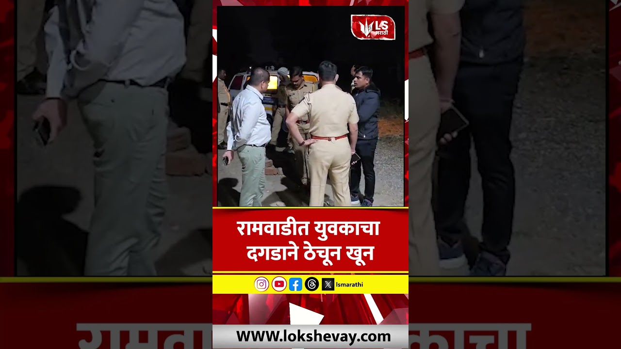 Ahilyanagar Crime | रामवाडीत युवकाचा दगडाने ठेचून खून #marathinews #breakingnews