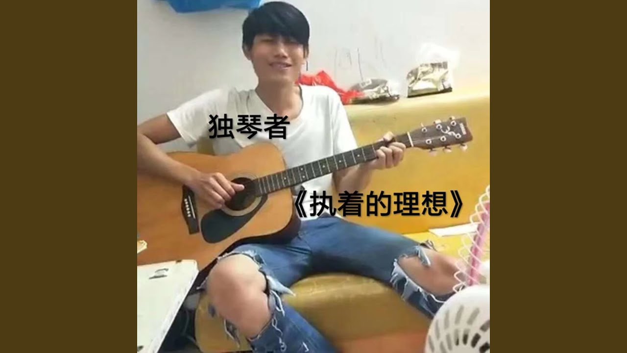 执着的理想(吉他版)