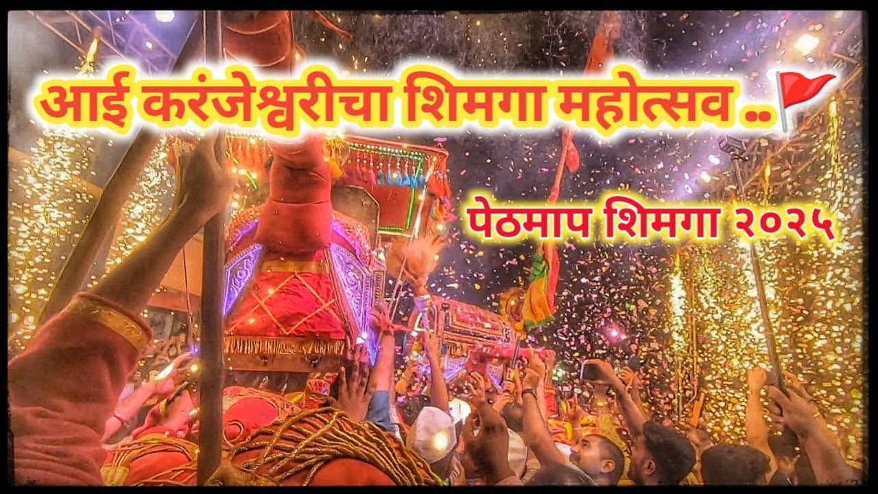 Chiplun Shimga 2025| चिपळूण शिमगा २०२५|श्री देवी करंजेश्वरी |पेठमाप शिमगा |श्री देव सोमेश्वर by UTS🚩