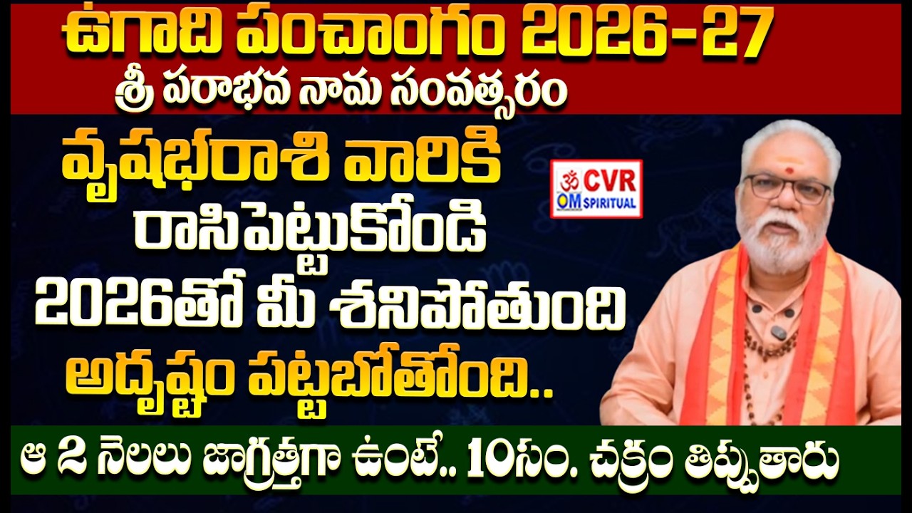 వృషభ రాశి వారు ఈ సంవత్సరం చక్రం తిప్పుతారు | Vrushabha Rasi Phalalu March 2026 | OM CVR