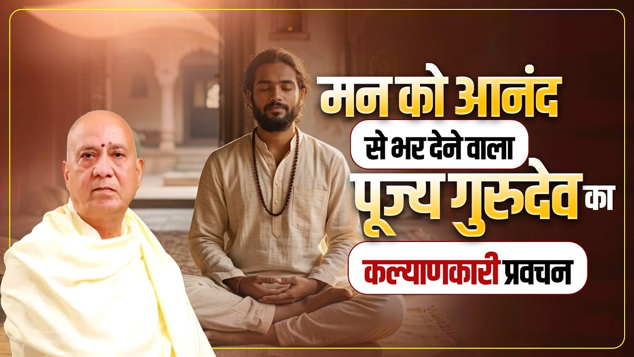 मन को आनंद से भर देने वाला पूज्य गुरुदेव का कल्याणकारी प्रवचन | Vijay Kaushal Ji Maharaj