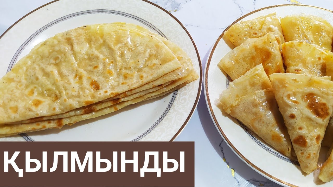 ҚЫЛМЫНДЫ.ҚЫЛМЫНДЫ ЖАСАУ.ЖҰМСАҚ ЖҰҚПА.Қазақша Рецепт.