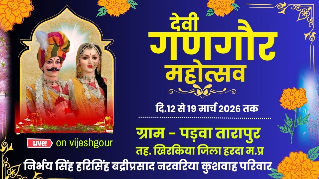 Live 04/Day देवी गणगौर महोत्सव नरवरिया (कुशवाह) परिवार  पड़वा #Vijeshgour