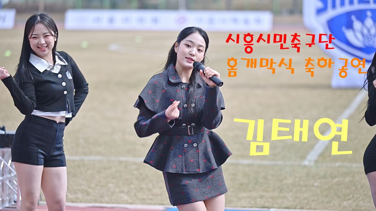 아기 호랑이 김태연 💕 전체영상 💚 시흥시민축구단 홈개막식 축하공연 8K60P 영상 (James Lee TV)