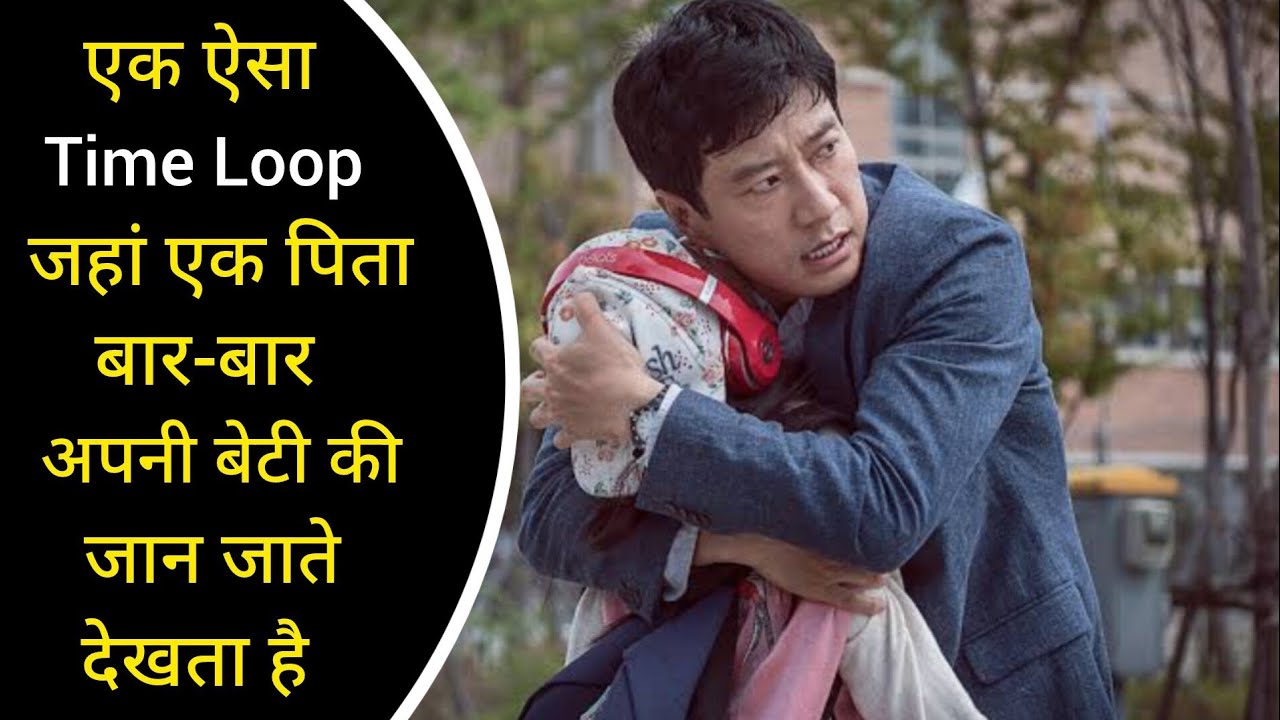This Korean Time Loop movie will blow your mind |Movie explained in Hindi|#suspance #thriller #Crime