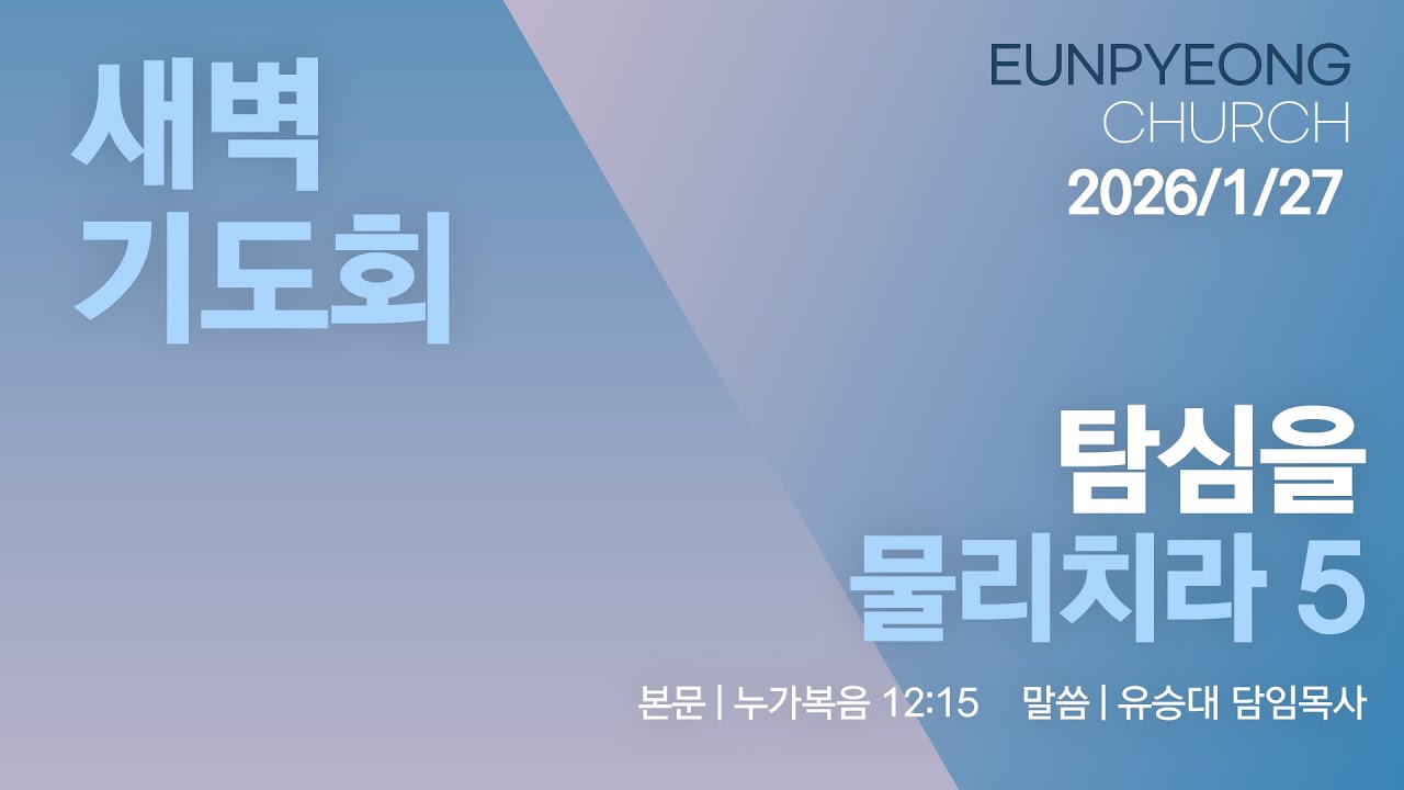 2026년 1월 27일 새벽기도회 - 탐심을 물리치라 5