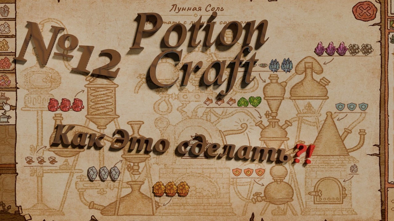 Potion Craft № 12⚗️| 🌔Новый вызов📋 | ⏳Спокойное Прохождение⌛