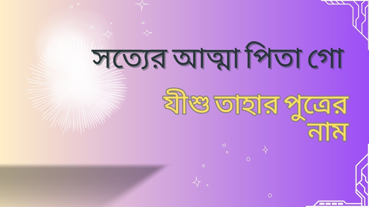 Sotter atta l সত্যের আত্মা পিতা গো। বাংলা ঈশ্বরের ভজন। পরমেশ্বরের গীত।
