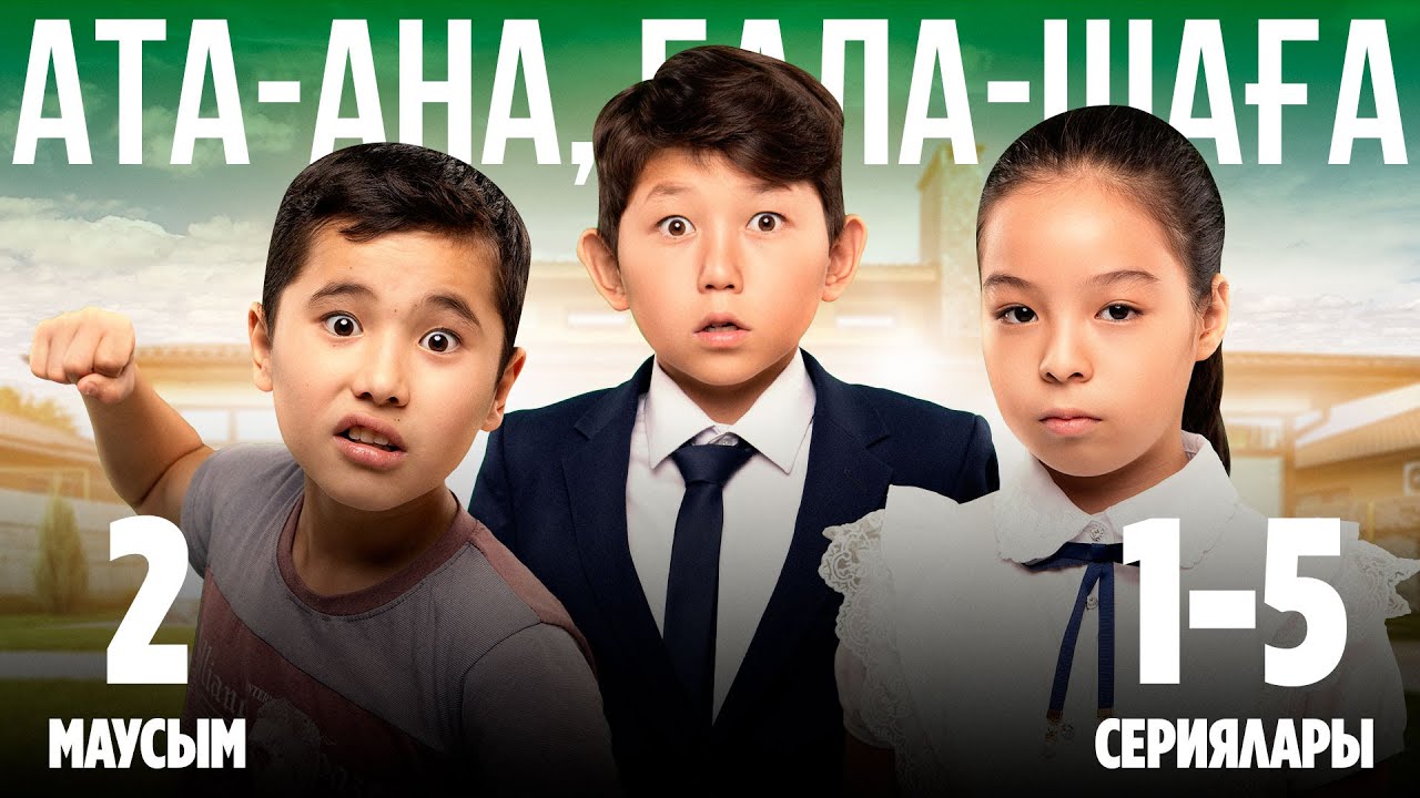 Ата-ана, Бала-шаға | Ата-ана, Бала-шага | 2-маусымның 1-5 сериялары