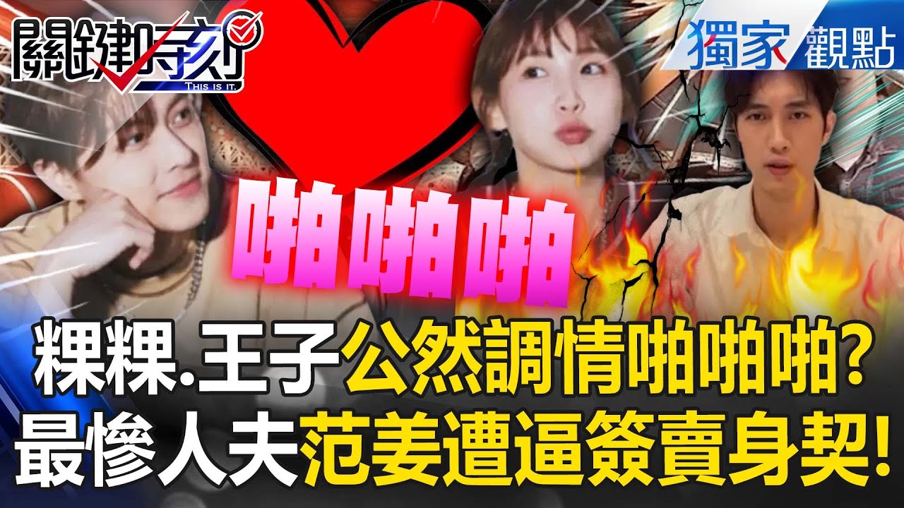 粿粿嗨喊「啪啪啪」王子鹹濕回情有獨鍾！？范姜遭逼簽「賣身契」淪最慘人夫！ -【關鍵時刻】 張炤和
