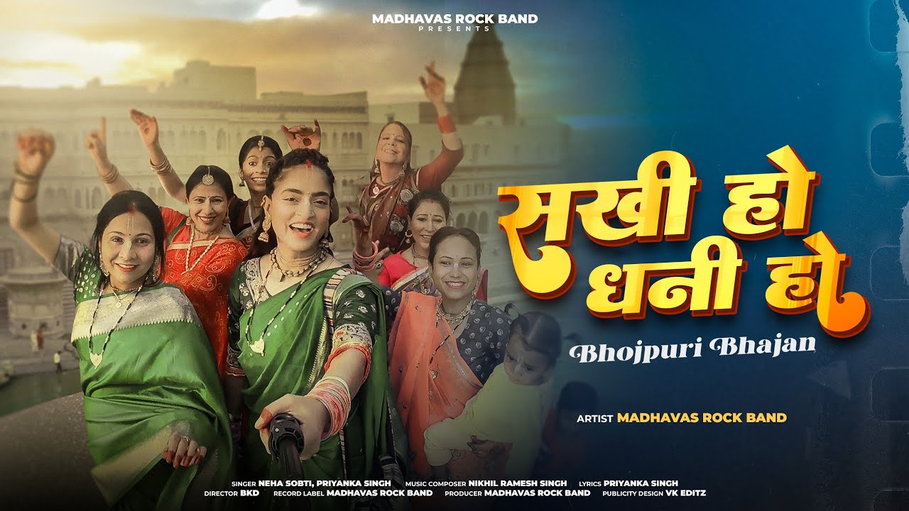 सावन का #bhojpuri कृष्ण भजन जिसे सुन पहुँचोगे #वृंदावन  सखी हो धनी हो चला चली गोकुल नगरिया #madhavas