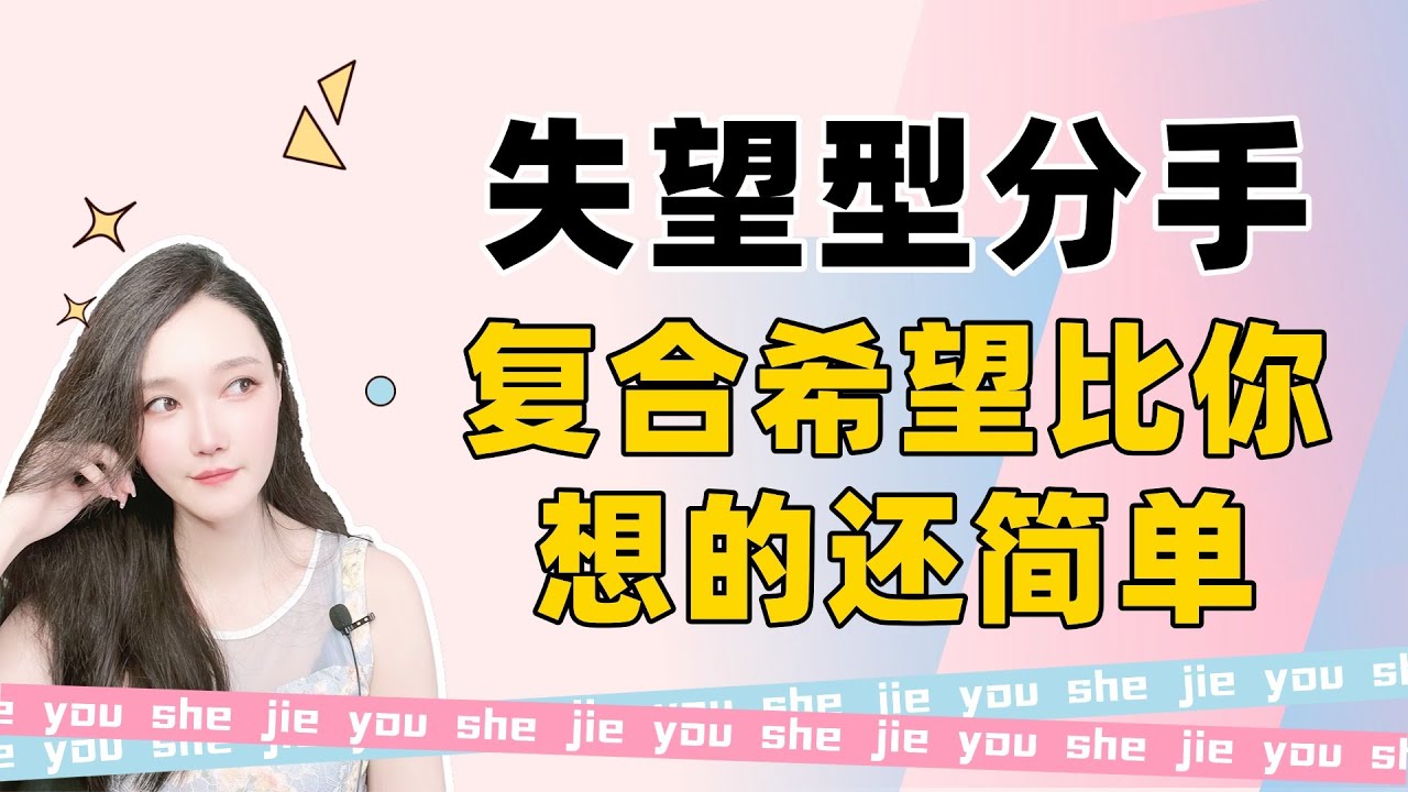 教你一招逆转失望型分手，重建希望比你想的还简单！分手丨挽回丨復合丨前任丨情感