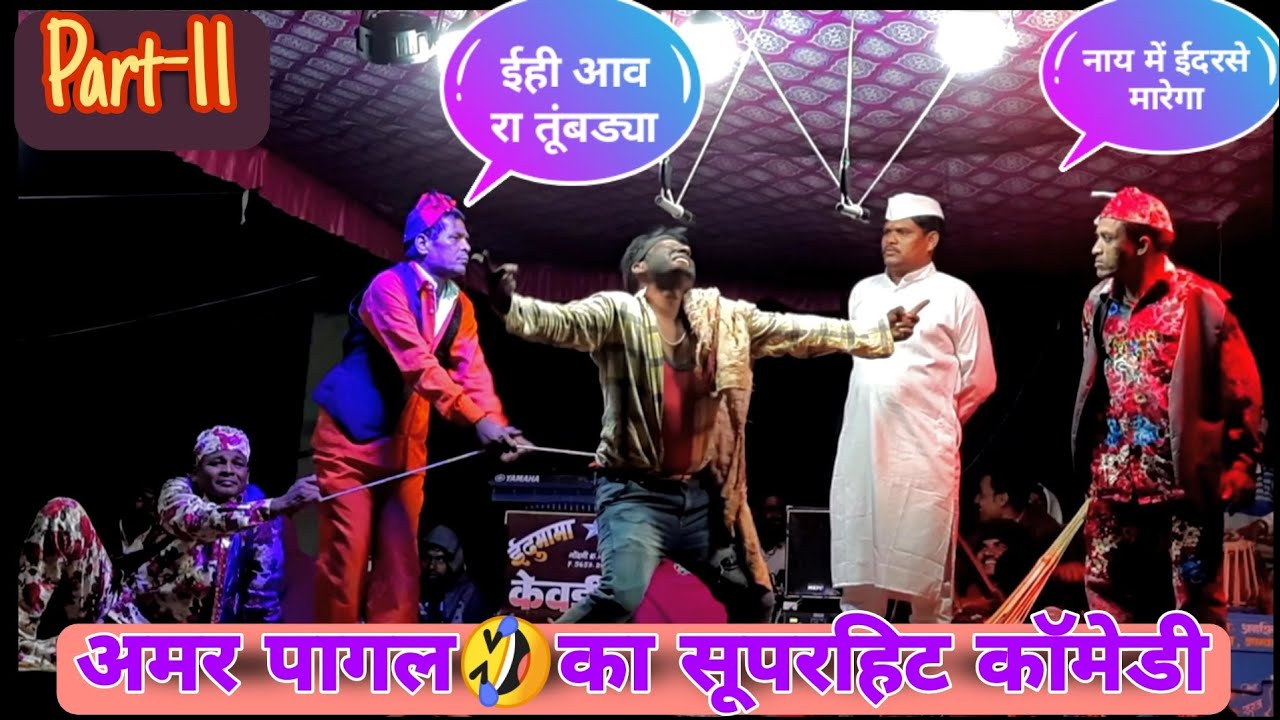 amar pagal ka superhit comedy ¦¦ kevadipada Songadya party ¦¦ part-11