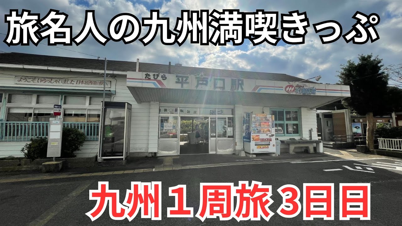 旅名人の九州満喫きっぷで行く九州一周の旅【Day3】〜日本最西端の駅へ〜