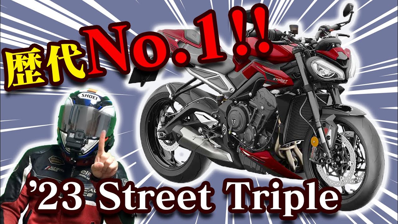 【#094】新型ストリートトリプルRS試乗　このバイクはマジでスゲェ！