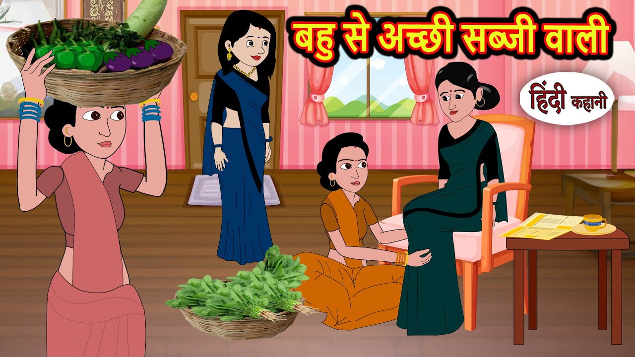 बहु से अच्छी सब्जी वाली | Bedtime Stories | Kahani | Fairy Tales | Stories in Hindi | Funny Comedy
