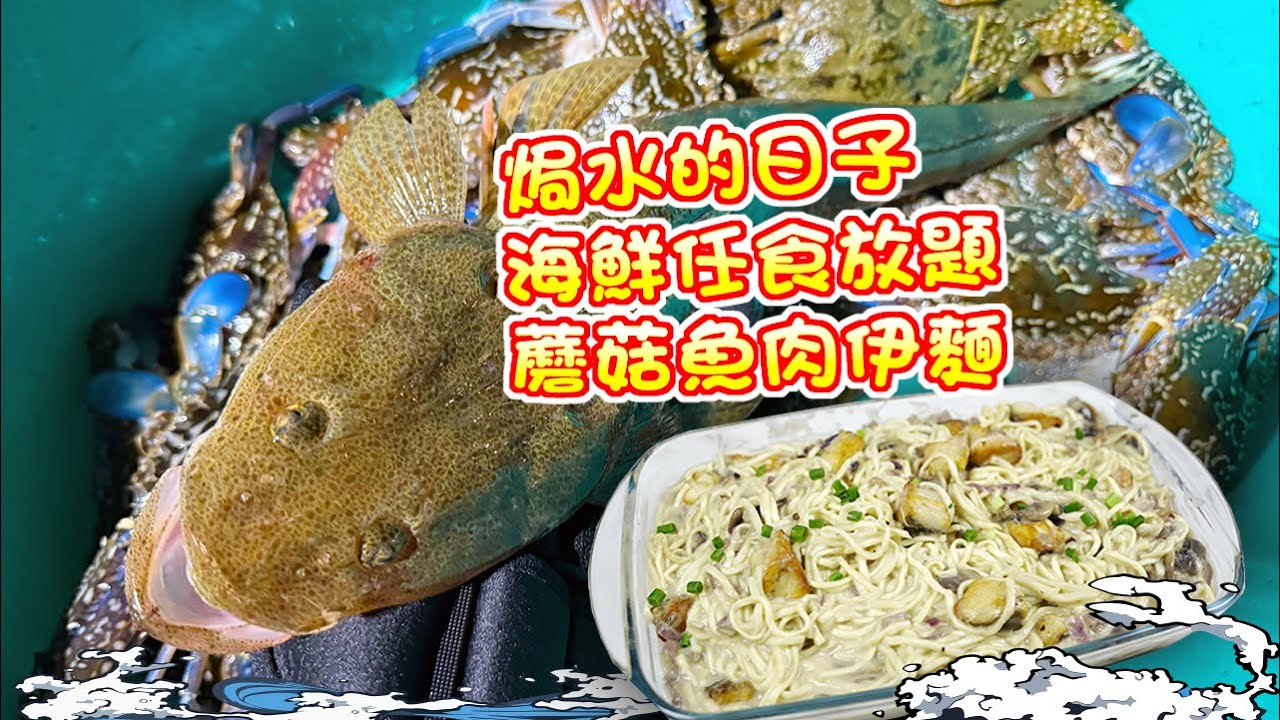 【漁人推介】阿火帶大家出海夜潛，焗水的日子，免費海鮮任食放題，花蟹，牛鰍，墨魚四維走。回家製作蘑菇魚肉伊麵 Catch and Cook Mushroom and Fish Noodles
