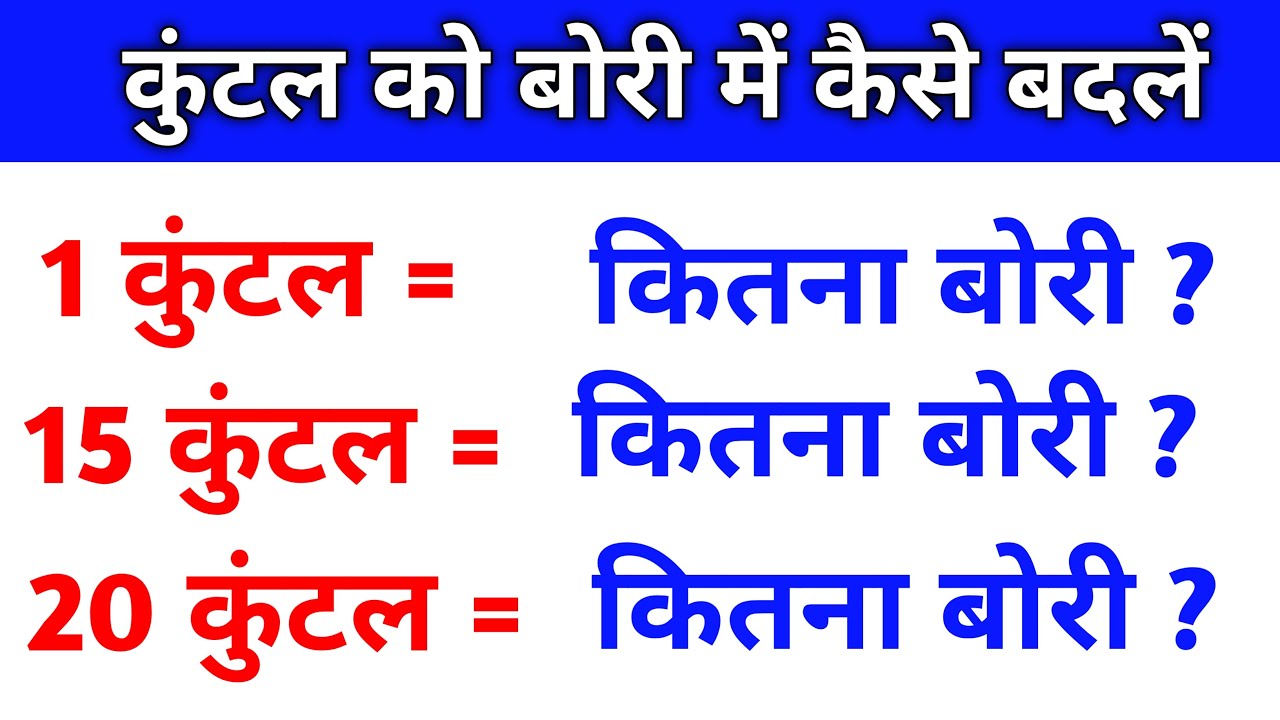 कुंटल को बोरी में कैसे बदलें |kuntal ko bori me kaise nikale | Quintal Se Bori Me Change Karna Sikhe