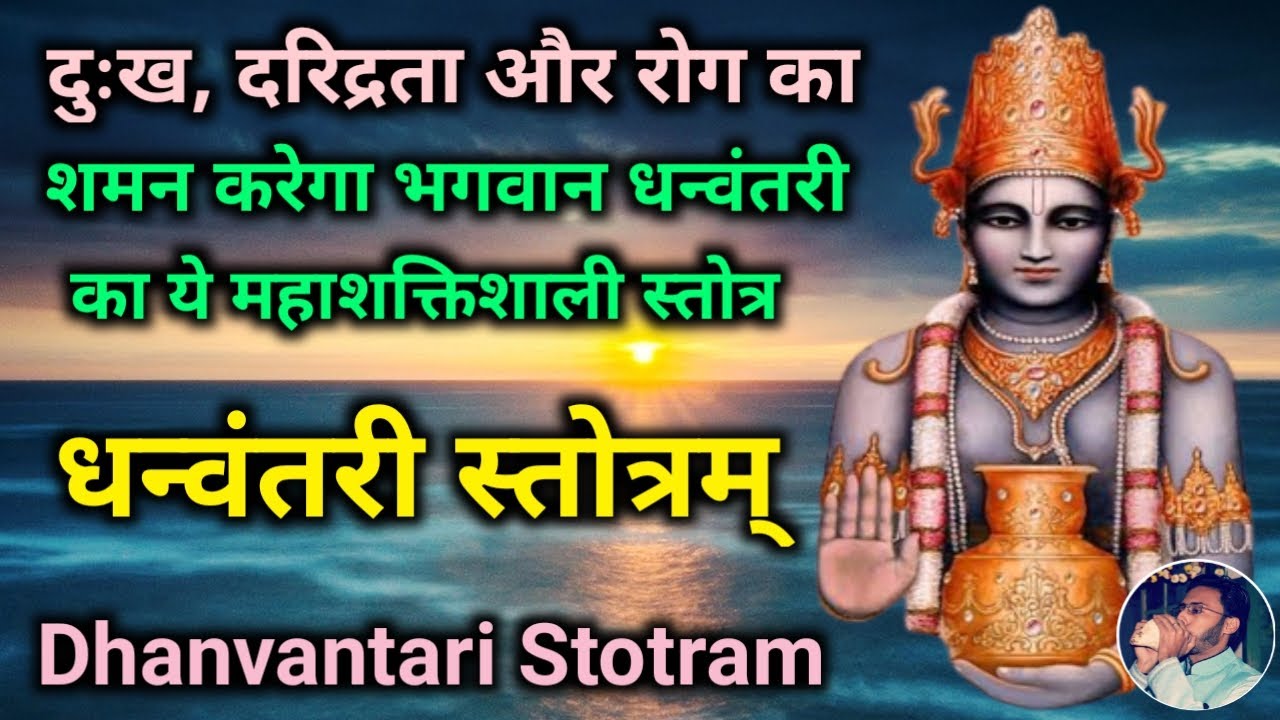 धनतेरस में सुनें भगवान धन्वंतरी का सबसे शक्तिशाली स्तोत्र धन्वंतरी स्तोत्र Dhanvantari Stotra