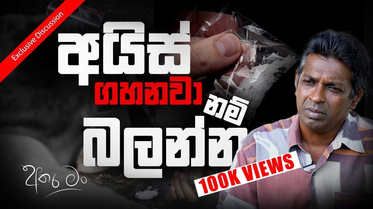 අයිස් ගහනවා නම් බලන්න | Exclusive Discussion 🔴 | Athara Man | Sirasa FM 2023 #atharaman