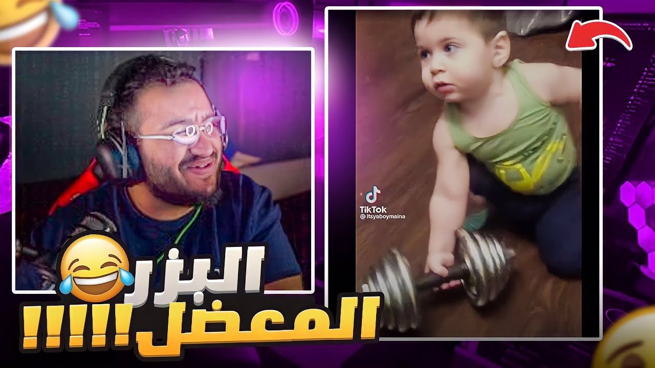 تحدي الضحك ميمز بـ0$ البزر المعضل  !!😂😭💔