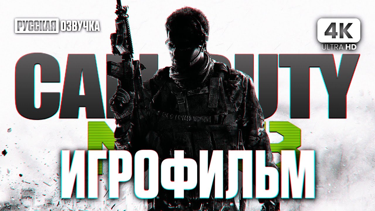 ИГРОФИЛЬМ | CALL OF DUTY: MODERN WARFARE 3 (2011) &ndash; Полное Прохождение [4K] | ФИЛЬМ на Русском