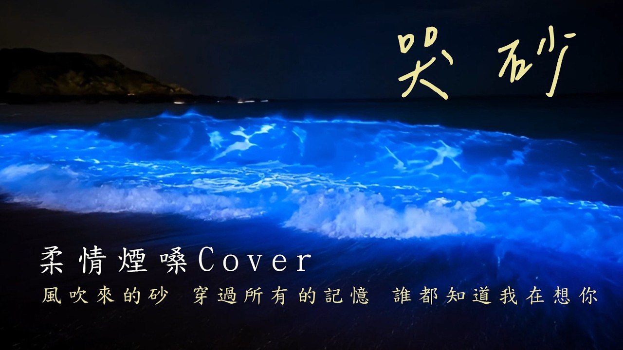 哭砂/黃鶯鶯/ 柔情煙嗓 [ 風吹來的砂 冥冥在哭泣 難道早就預言了分離 ]#老歌新唱 #翻唱