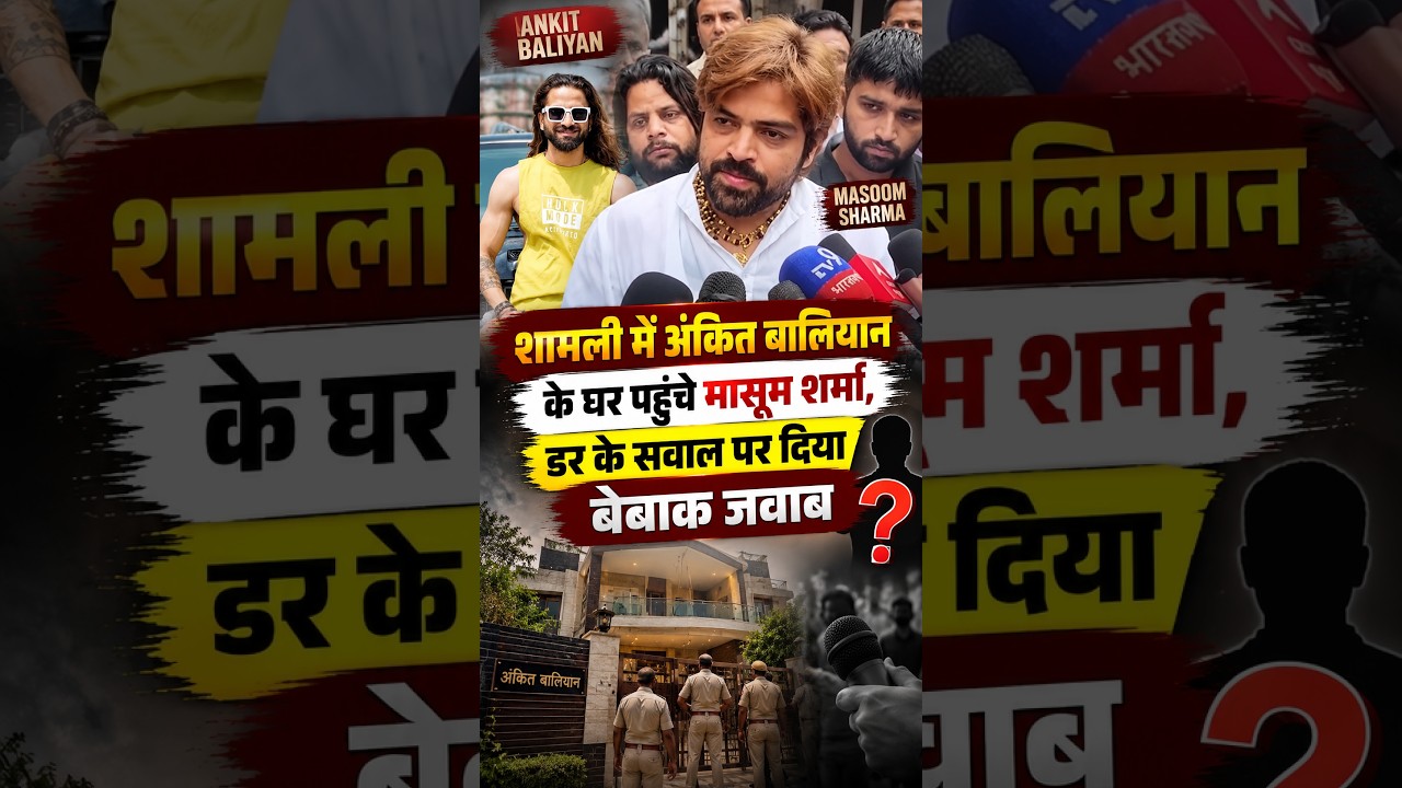 शामली में Ankit Baliyan के घर पहुंचे Masoom Sharma, &lsquo;डर&rsquo; के सवाल पर दिया बेबाक जवाब!
