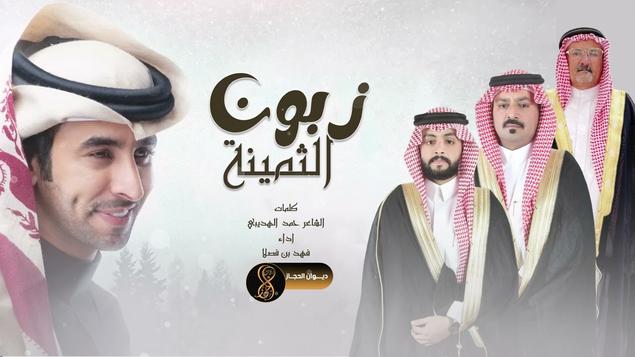 شيلة | زبون الثمينة | كلمات - حمد الهديبي 