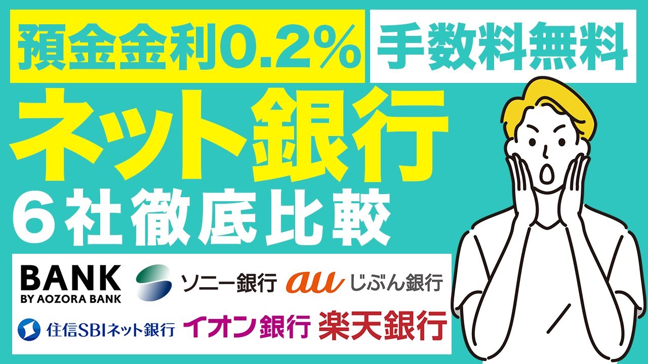 ネット銀行のおすすめ6社を徹底比較！メリットやデメリット、選び方なども紹介！