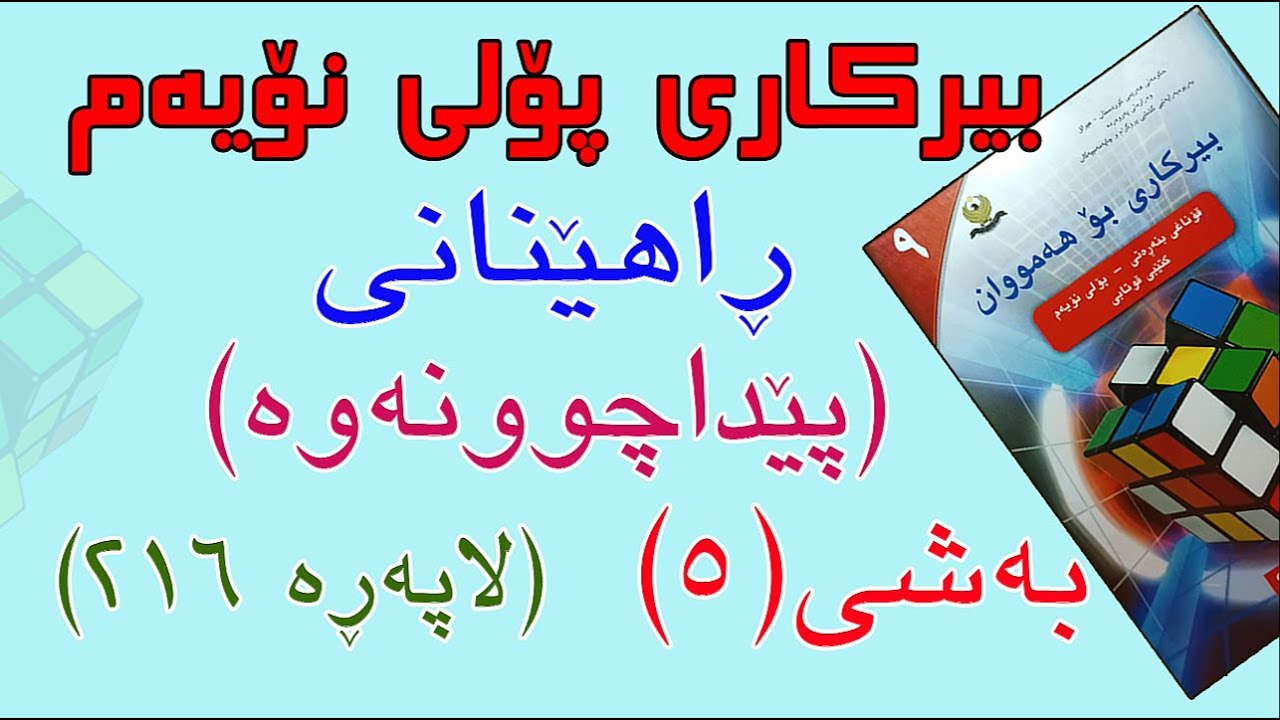 ڕاهێنانی بیرکاری پۆلی نۆیەم/پێداچوونەوەی بەشی پێنجەم