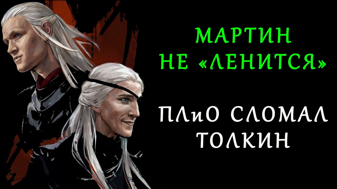 Мартин не «ленится». ПЛиО сломал Толкин