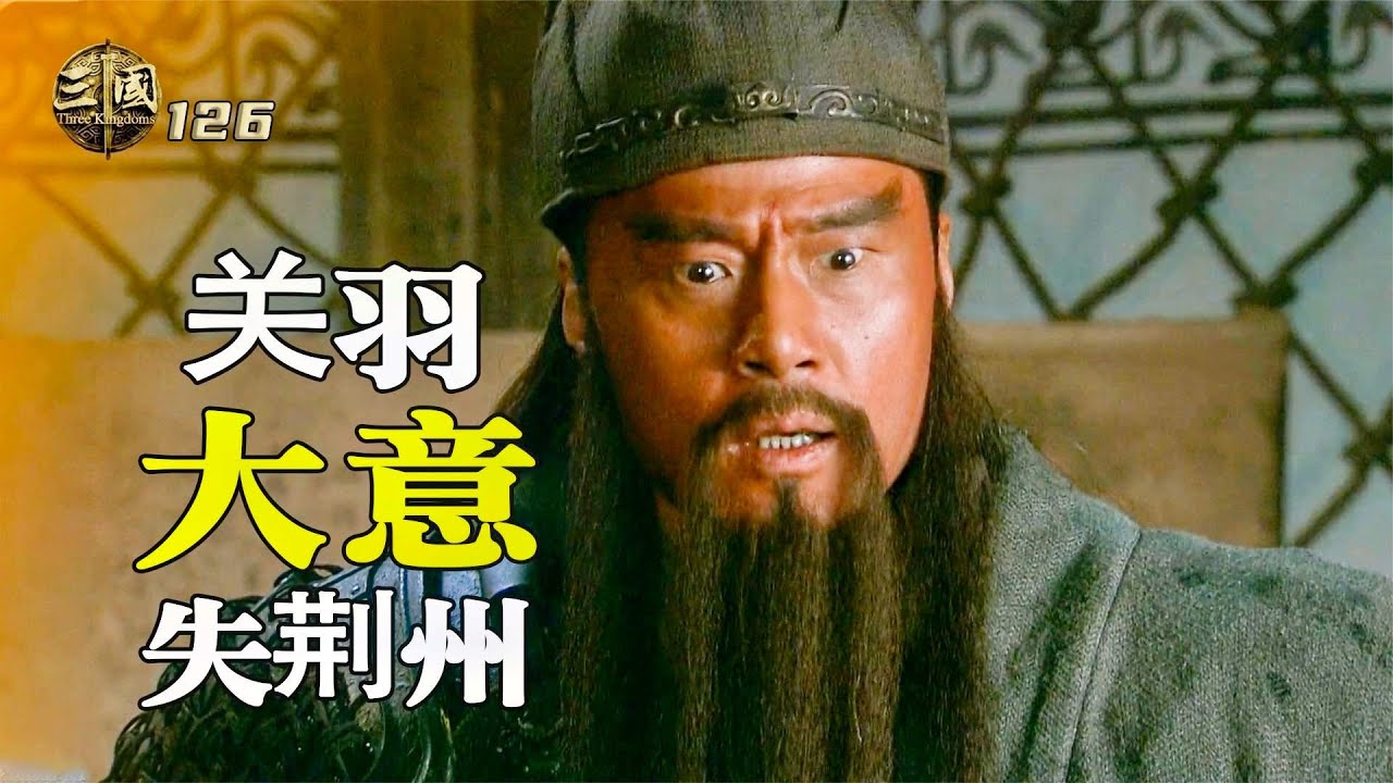 新三國126：關羽的狂傲到此結束，糜芳投降荊州丟失，下一步敗走麥城