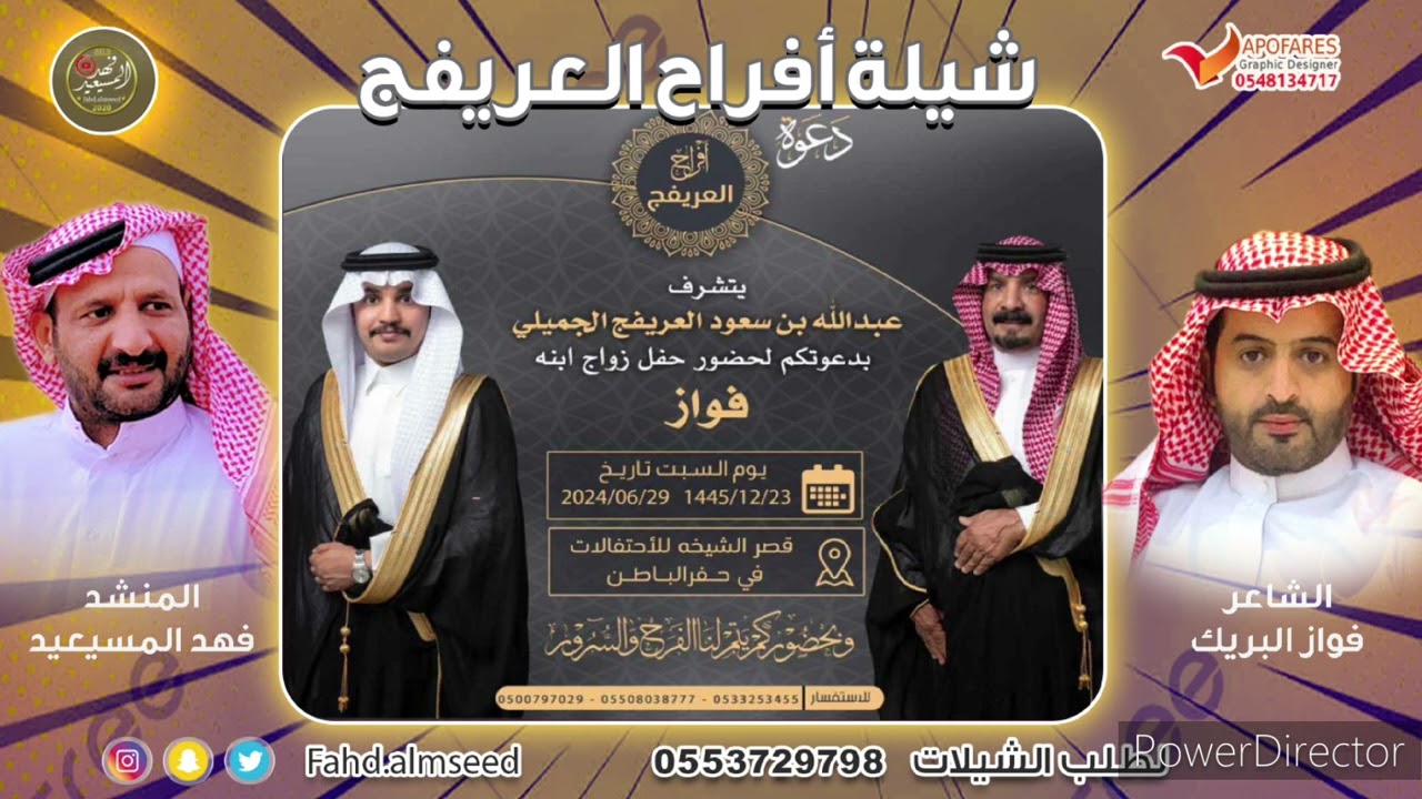 افراح العريفج المنشد فهد المسيعيد الشاعر فواز البريك بمناسبة زواج فواز عبدالله العريفج