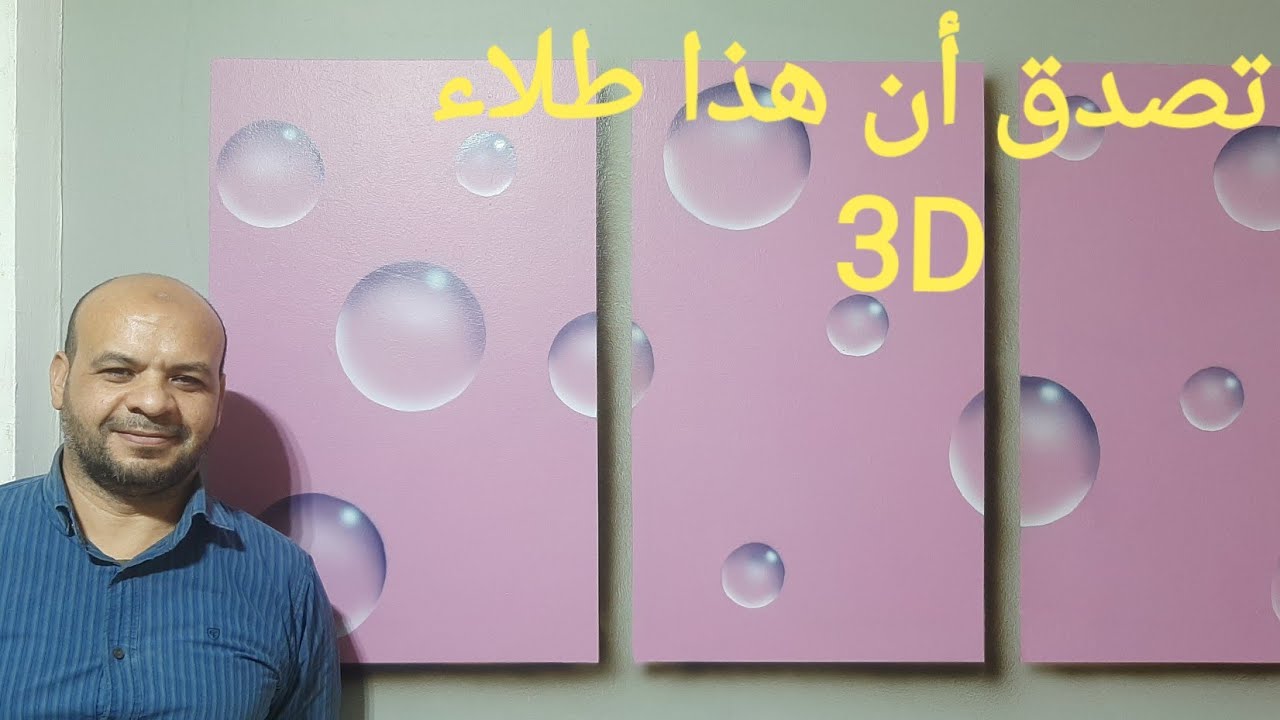 دهان 3Dعلى شكل تابلوه فقاعات الماء