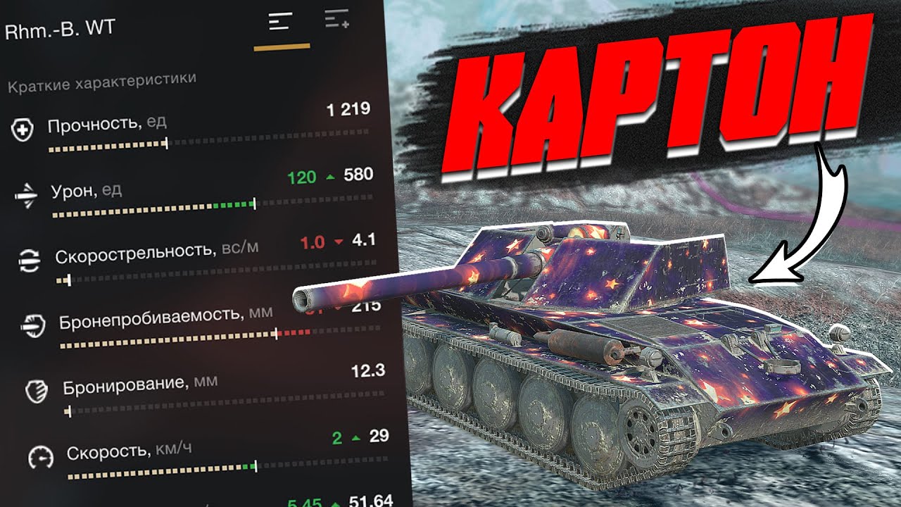 САМЫЙ КАРТОННЫЙ ТАНК или Rhm.-Borsig в World of Tanks Blitz