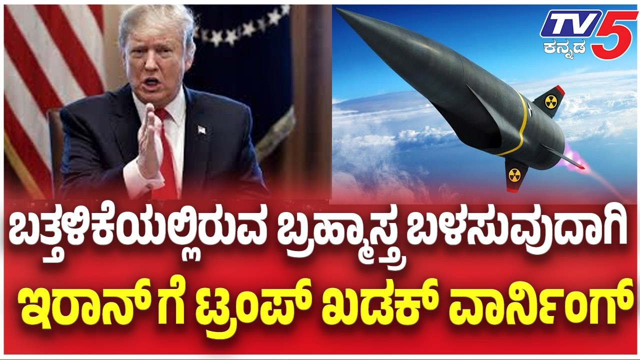 Trump warning Iran: ಬತ್ತಳಿಕೆಯಲ್ಲಿರುವ ಬ್ರಹ್ಮಾಸ್ತ್ರ ಬಳಸುವುದಾಗಿ ಇರಾನ್ ಗೆ ಟ್ರಂಪ್ ಖಡಕ್ ವಾರ್ನಿಂಗ್