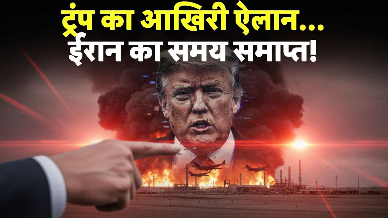 Iran vs USA Conflict: ट्रंप का आखिरी ऐलान...ईरान का समय समाप्त! -TV9 | Trump | Khamenei