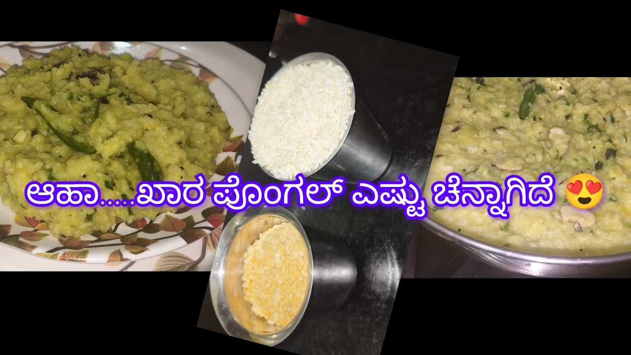 ಕೇವಲ 15 ನಿಮಿಷದಲ್ಲಿ ಮಾಡಬಹುದು ಈ ಖಾರ ಪೊಂಗಲ್❤️😍|#kharapongal #foodforgood  