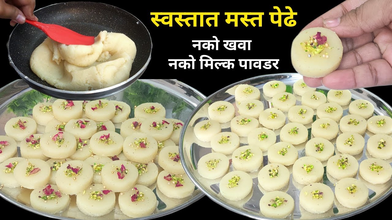ना कोणते महागडे सामान नको खर्च घरात असणाऱ्या साहित्यापासुनच बनवा हे जबरदस्त पेढे  | Pedhe Pedha