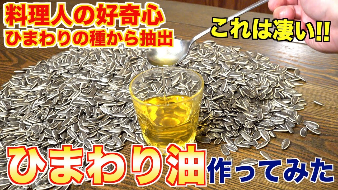 ひまわりの種を砕いて、ひまわり油作ってみた！【サンフラワーオイル】