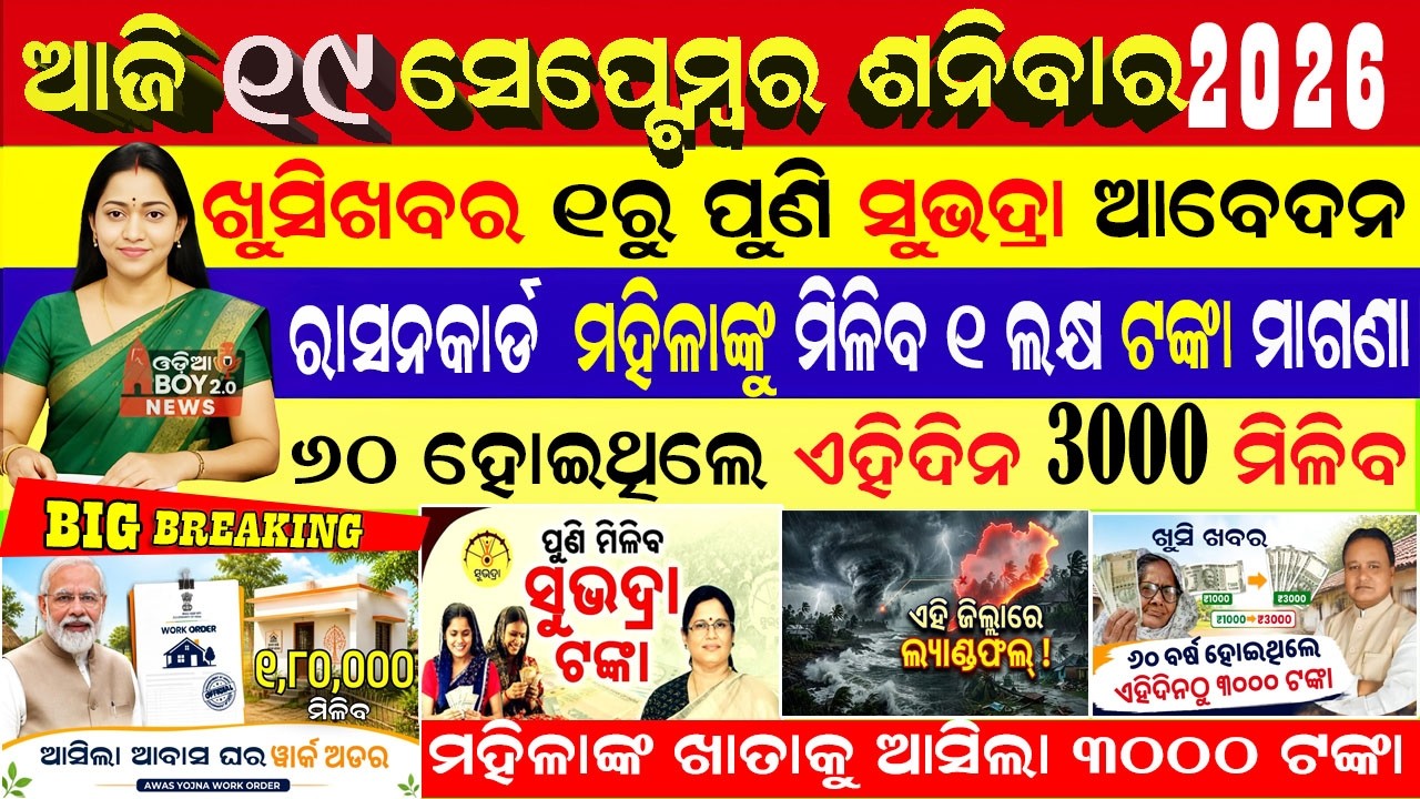 Today's Odia News/19 September 2026/Odisha News Today/PM Kisan Yojana/Subhadra Yojana/pmkisan yojana